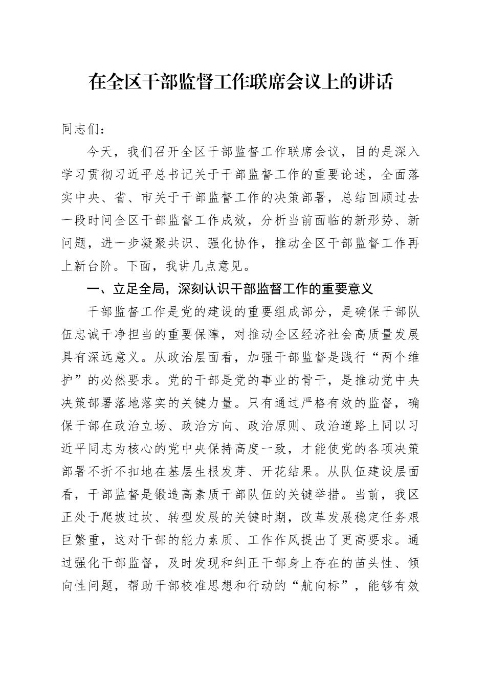 在全区干部监督工作联席会议上的讲话_第1页