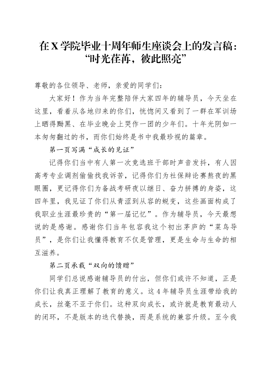 在X学院毕业十周年师生座谈会上的发言稿：“时光荏苒，彼此照亮”_第1页