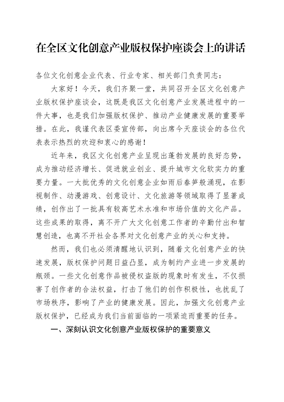 在全区文化创意产业版权保护座谈会上的讲话_第1页