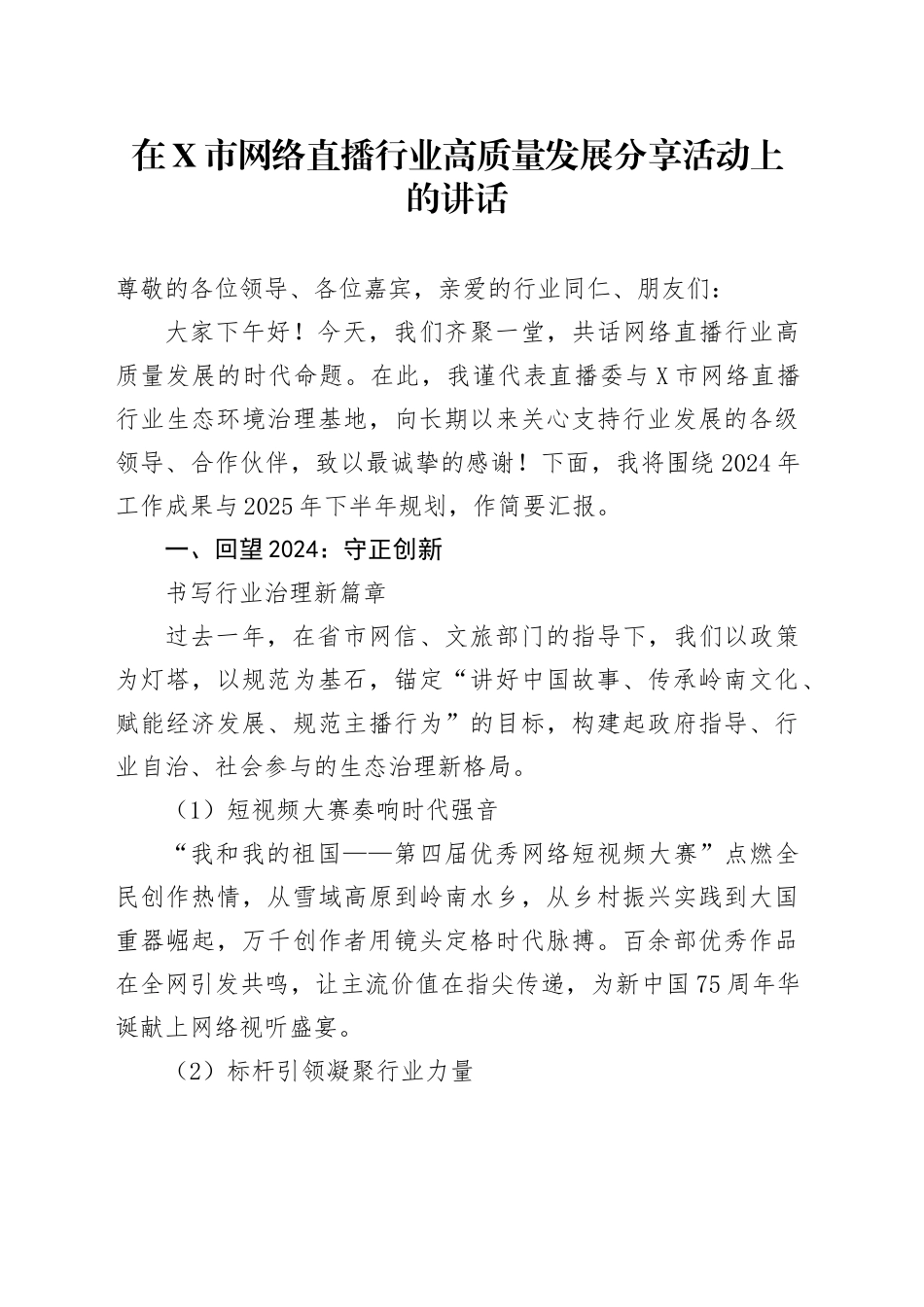 在X市网络直播行业高质量发展分享活动上的讲话_第1页