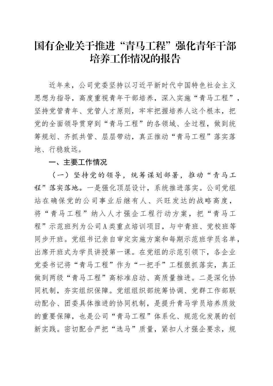 国有企业关于推进“青马工程”强化青年干部培养工作情况的报告_第1页