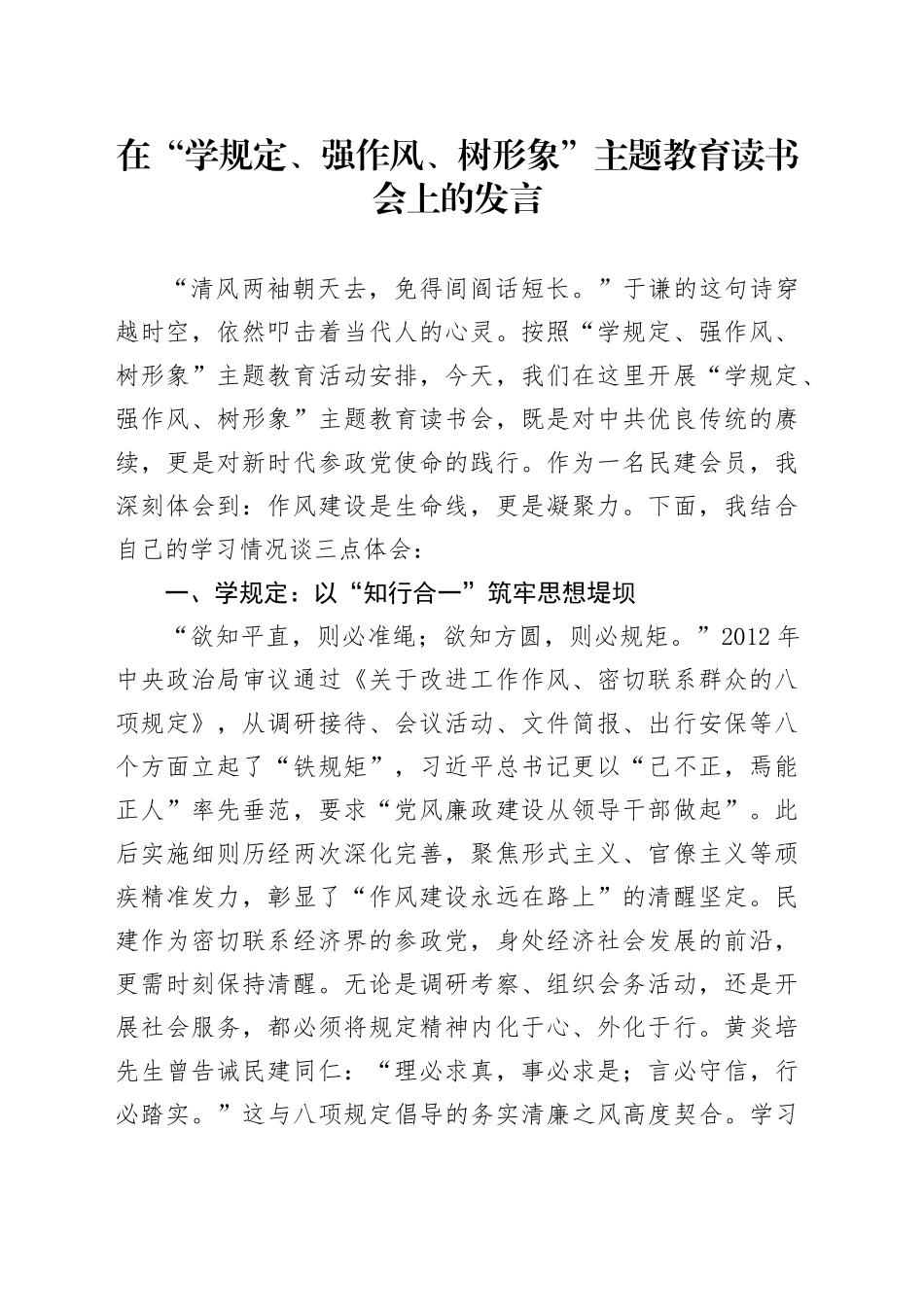 在“学规定、强作风、树形象”主题教育读书会上的发言_第1页
