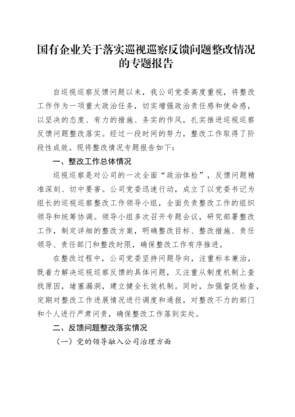 国有企业关于落实巡视巡察反馈问题整改情况的专题报告_第1页