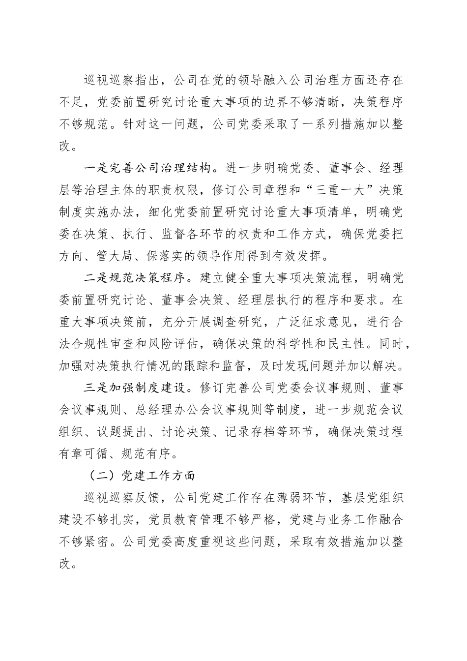 国有企业关于落实巡视巡察反馈问题整改情况的专题报告_第2页