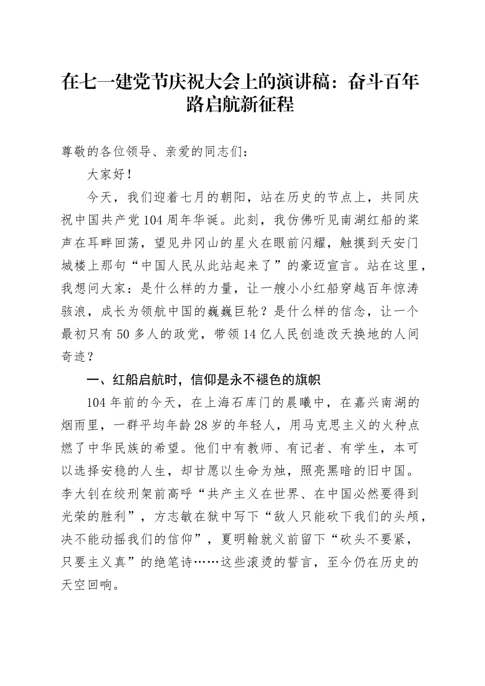 在七一建党节庆祝大会上的演讲稿：奋斗百年路启航新征程_第1页