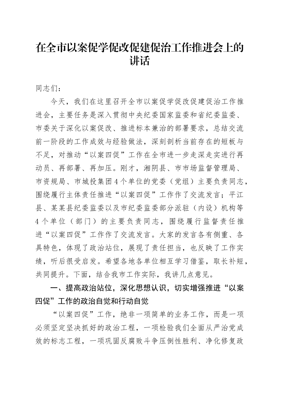 在全市以案促学促改促建促治工作推进会上的讲话_第1页