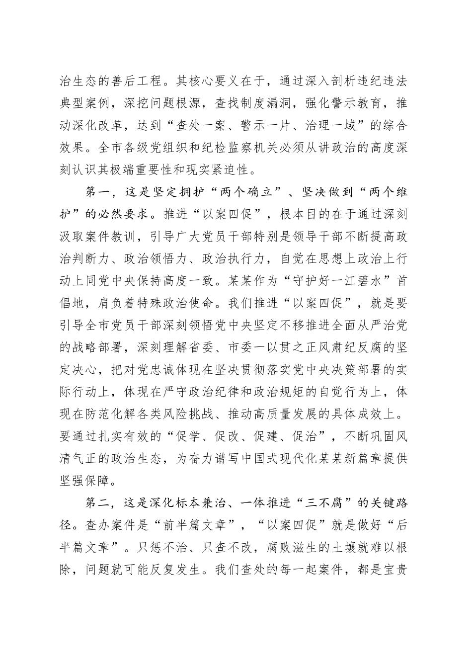 在全市以案促学促改促建促治工作推进会上的讲话_第2页
