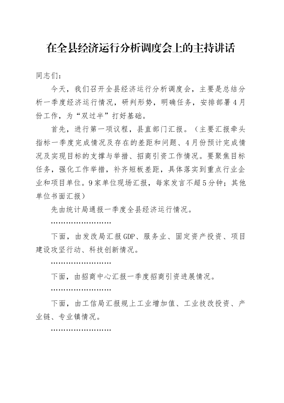 在全县经济运行分析调度会上的主持讲话_第1页