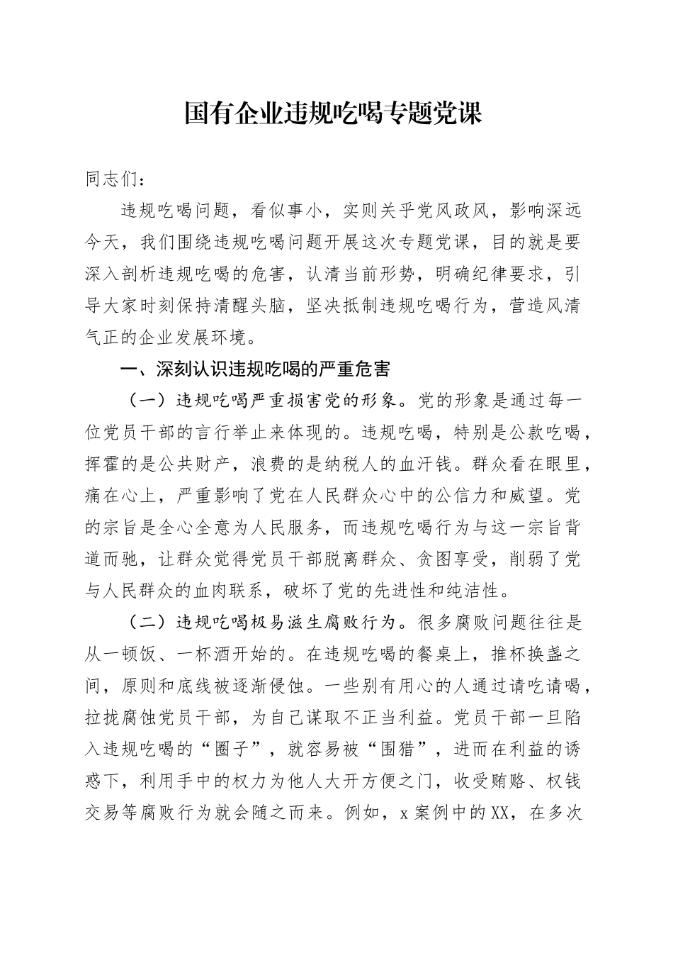 国有企业违规吃喝专题党课_第1页