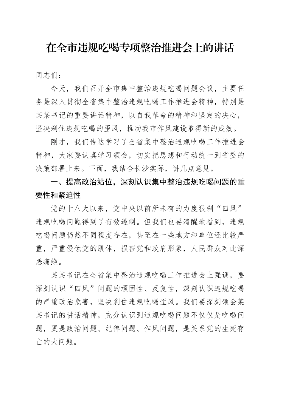 在全市违规吃喝专项整治推进会上的讲话_第1页