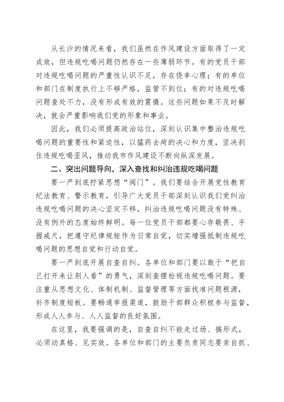 在全市违规吃喝专项整治推进会上的讲话_第2页