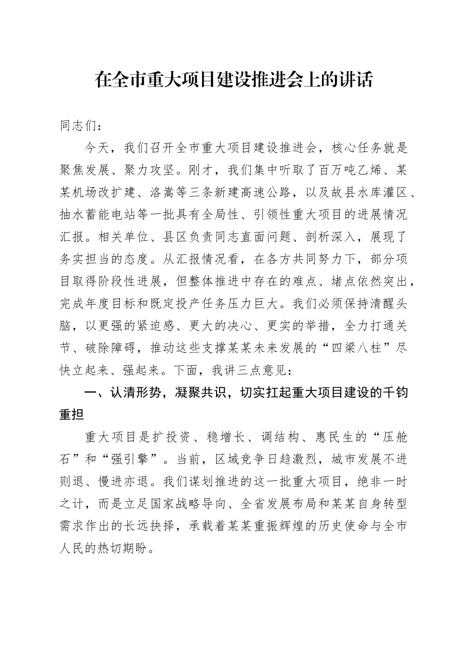 在全市重大项目建设推进会上的讲话_第1页