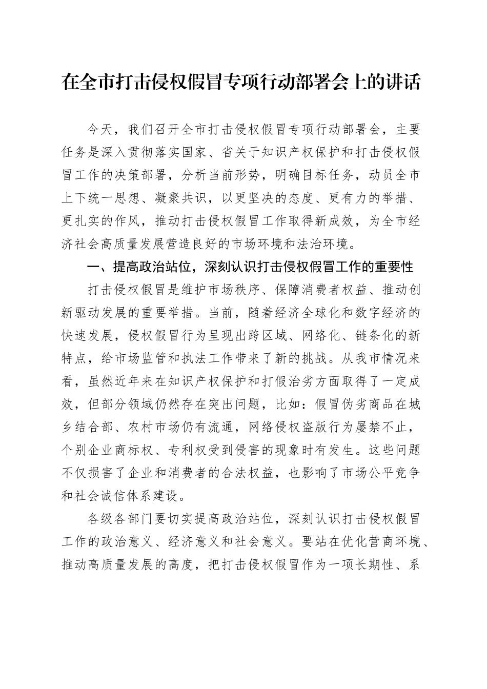 在全市打击侵权假冒专项行动部署会上的讲话_第1页