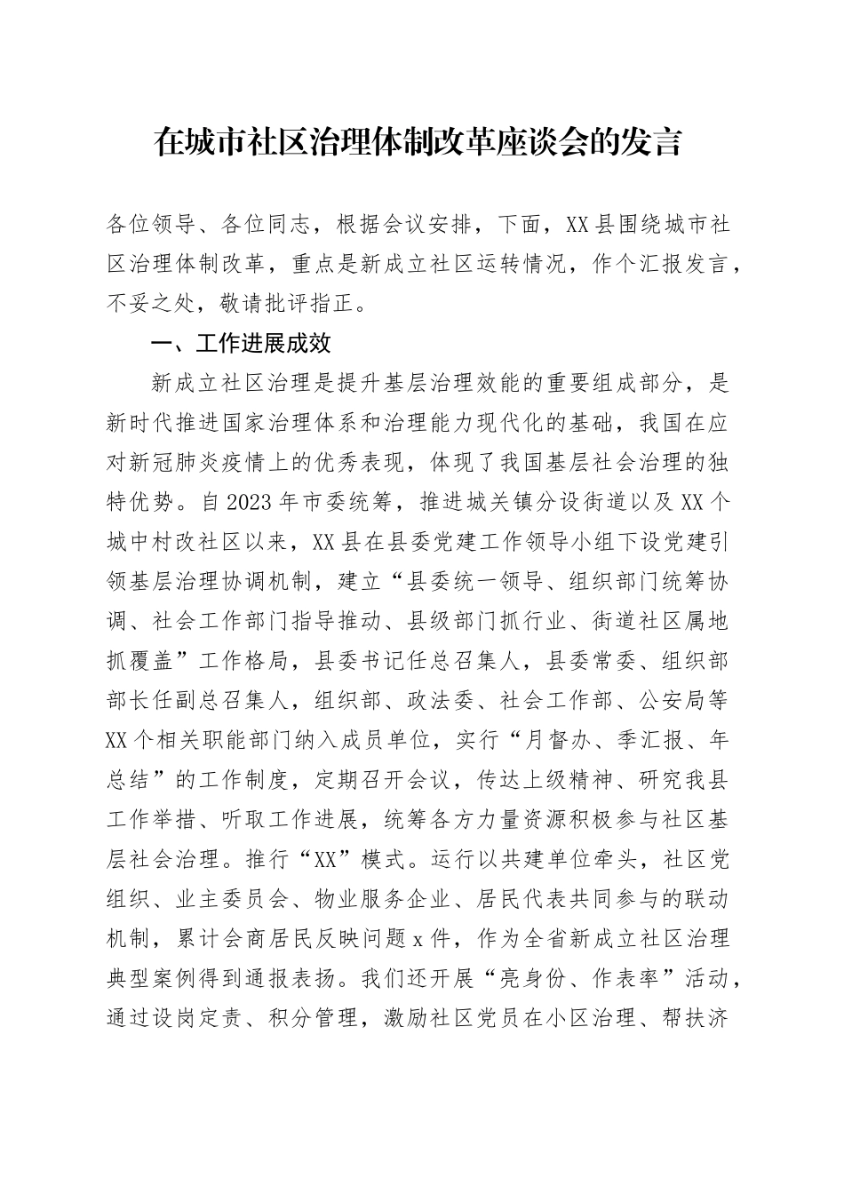 在城市社区治理体制改革座谈会的发言_第1页