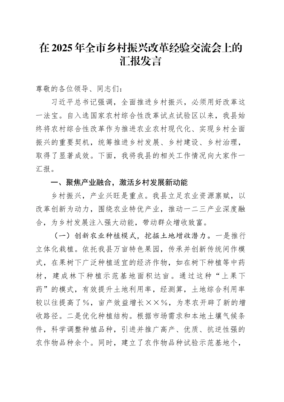在2025年全市乡村振兴改革经验交流会上的汇报发言_1_第1页