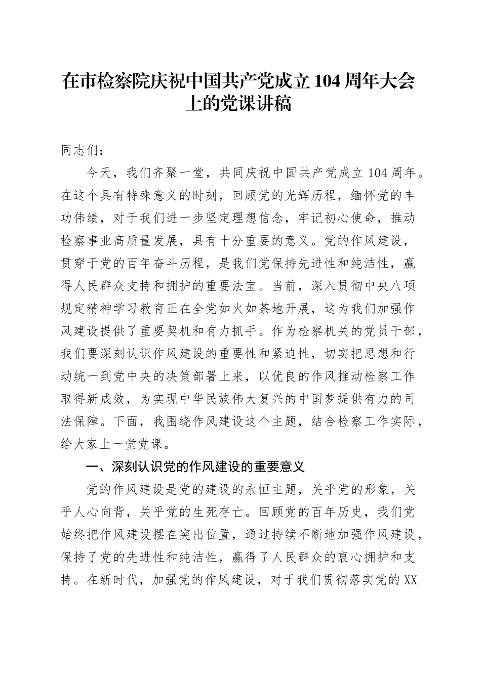 在市检察院庆祝中国共产党成立104周年大会上的党课讲稿_第1页
