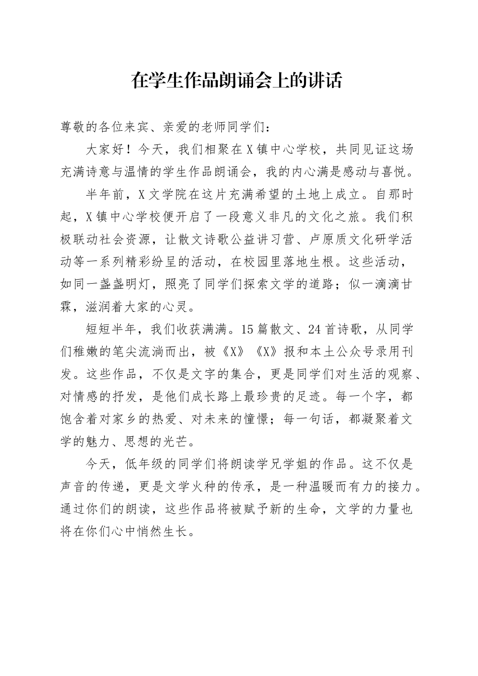在学生作品朗诵会上的讲话_第1页