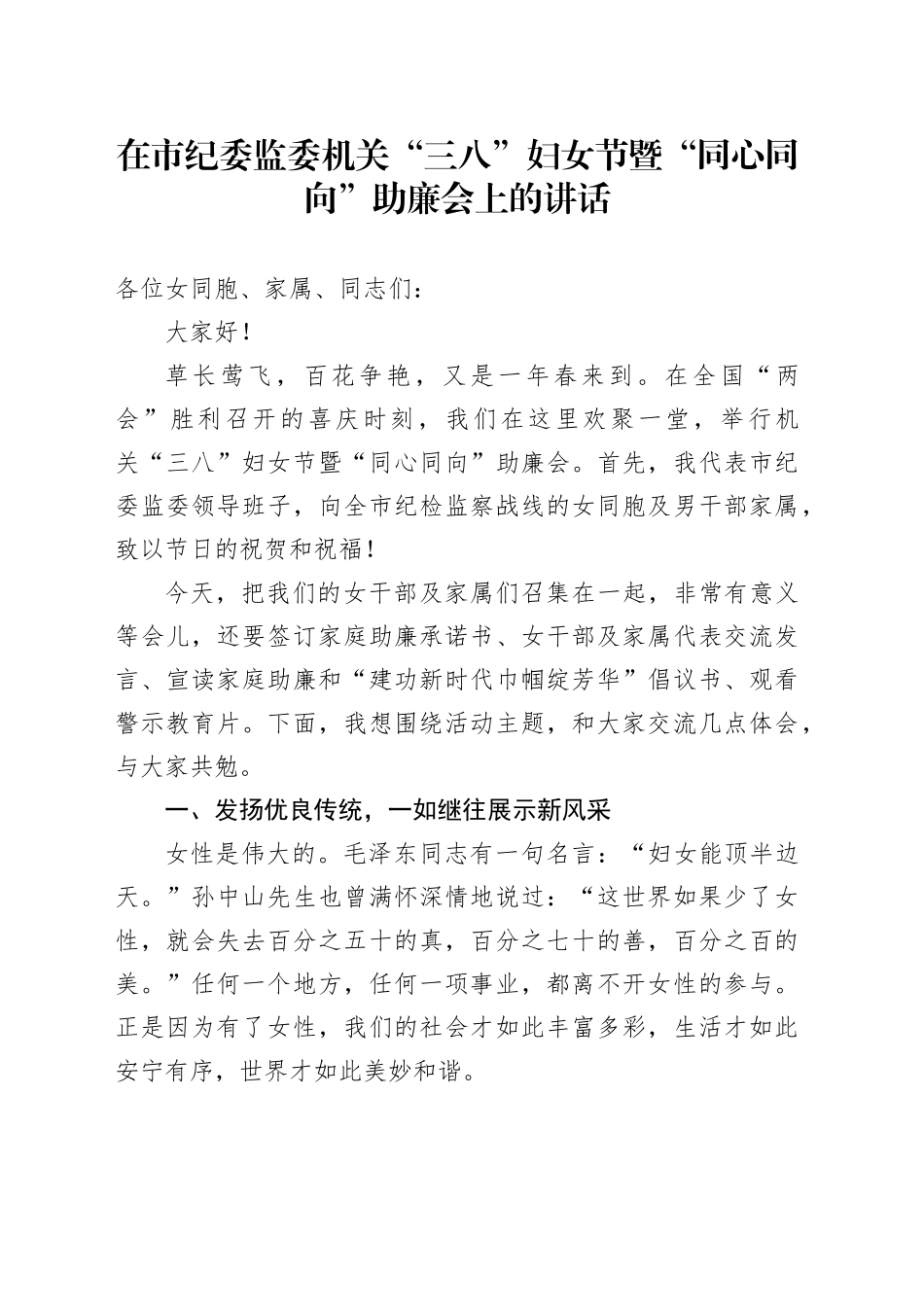 在市纪委监委机关“三八”妇女节暨“同心同向”助廉会上的讲话_第1页