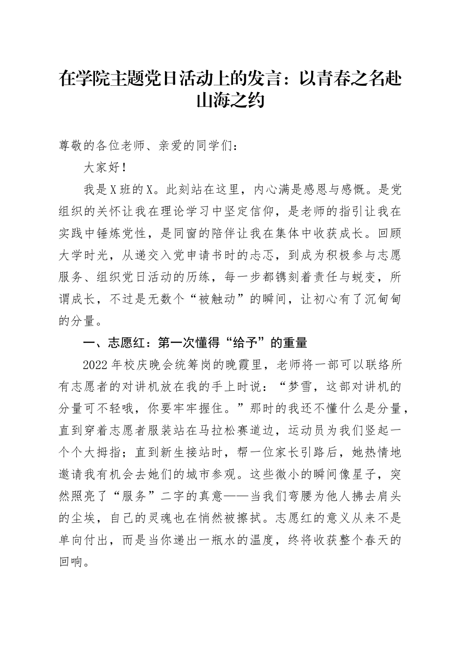 在学院主题党日活动上的发言：以青春之名赴山海之约_第1页