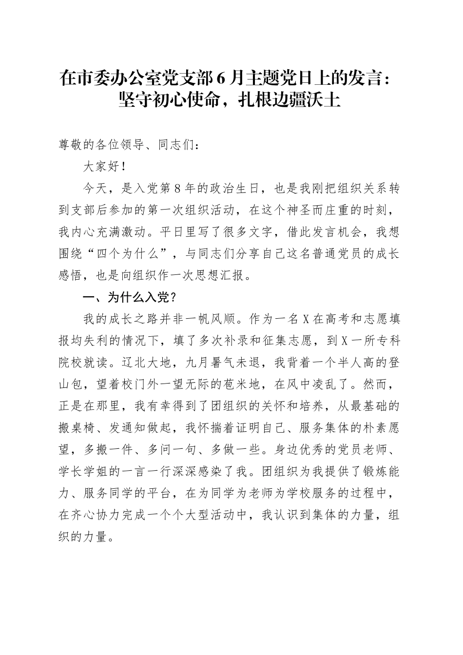 在市委办公室党支部6月主题党日上的发言：坚守初心使命，扎根边疆沃土_第1页