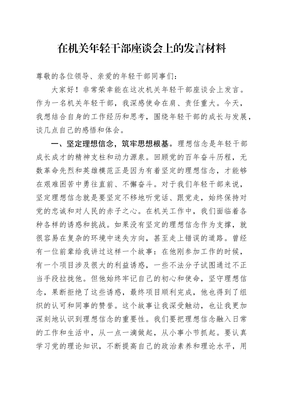 在机关年轻干部座谈会上的发言材料_第1页