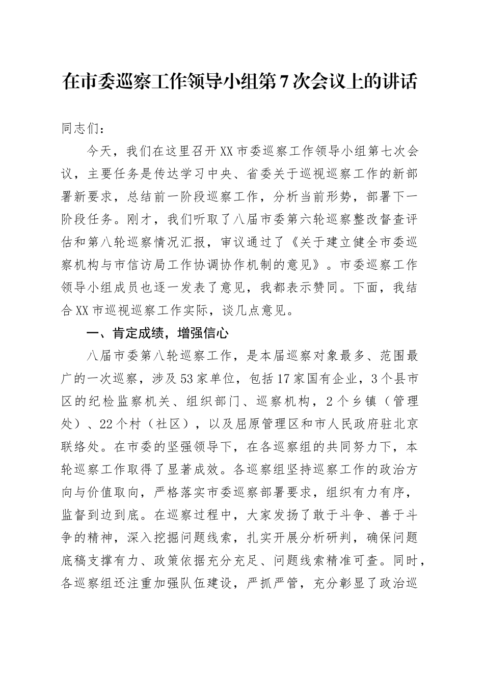 在市委巡察工作领导小组第7次会议上的讲话_第1页