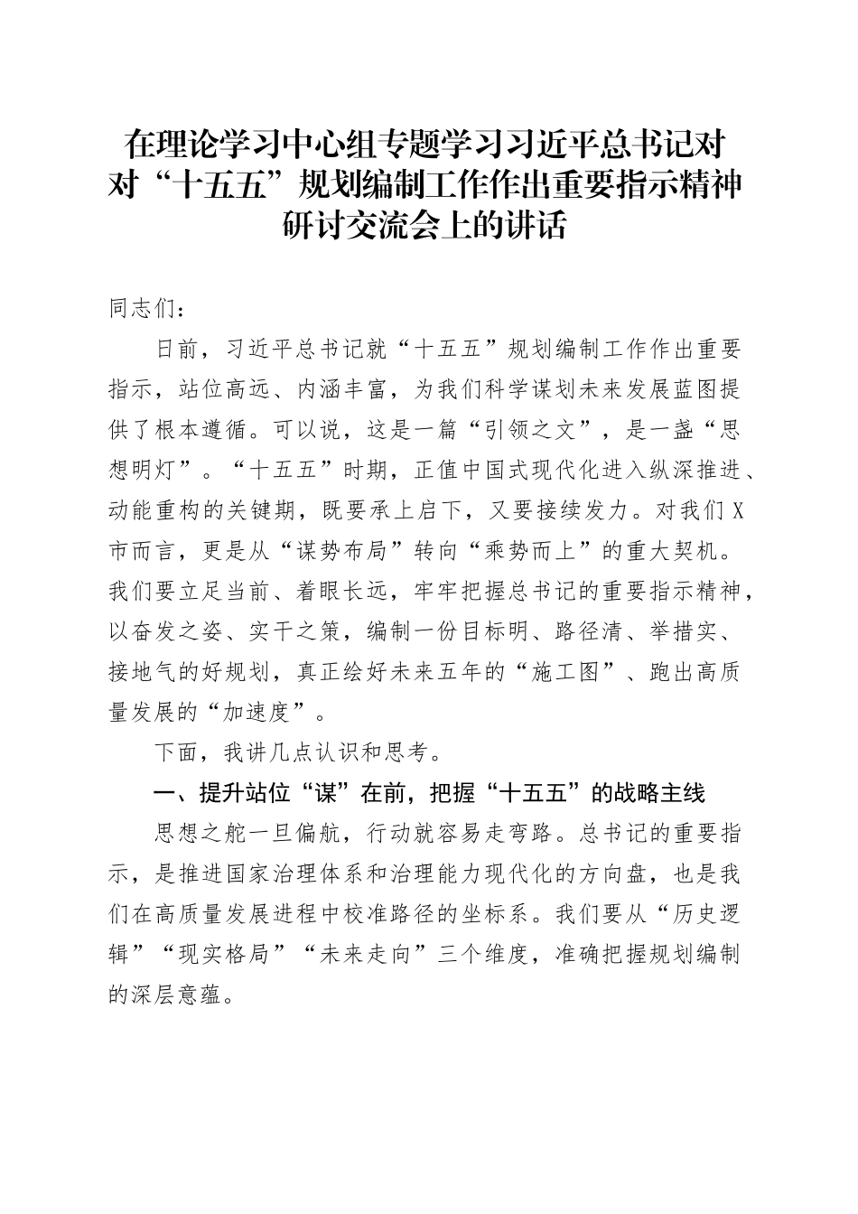 在理论学习中心组专题学习习近平总书记对对“十五五”规划编制工作作出重要指示精神研讨交流会上的讲话_第1页