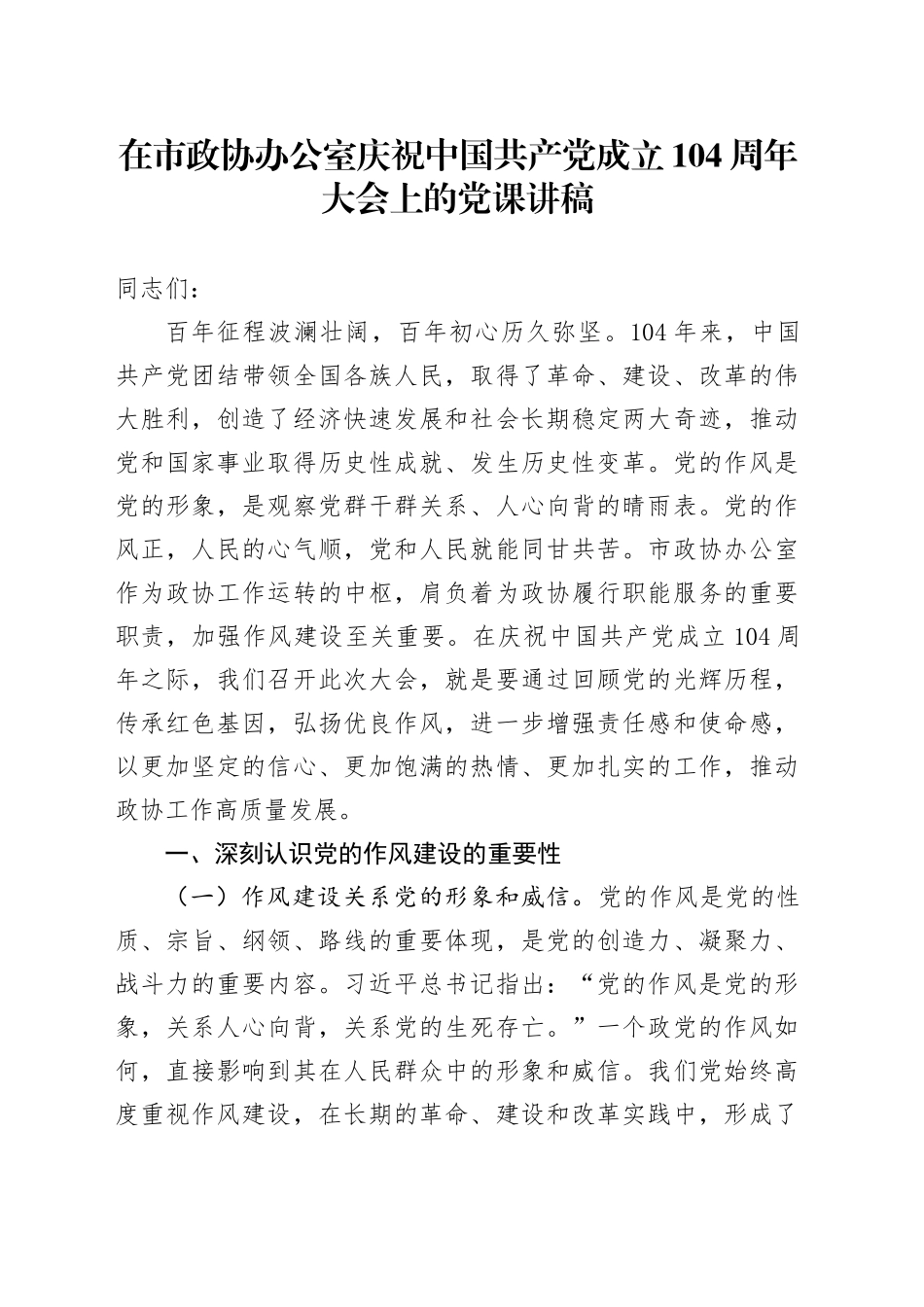 在市政协办公室庆祝中国共产党成立104周年大会上的党课讲稿_第1页