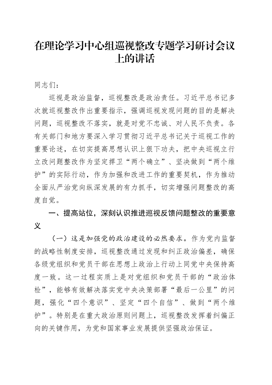 在理论学习中心组巡视整改专题学习研讨会议上的讲话_第1页