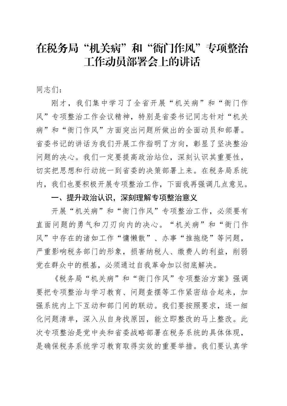在税务局“机关病”和“衙门作风”专项整治工作动员部署会上的讲话_第1页