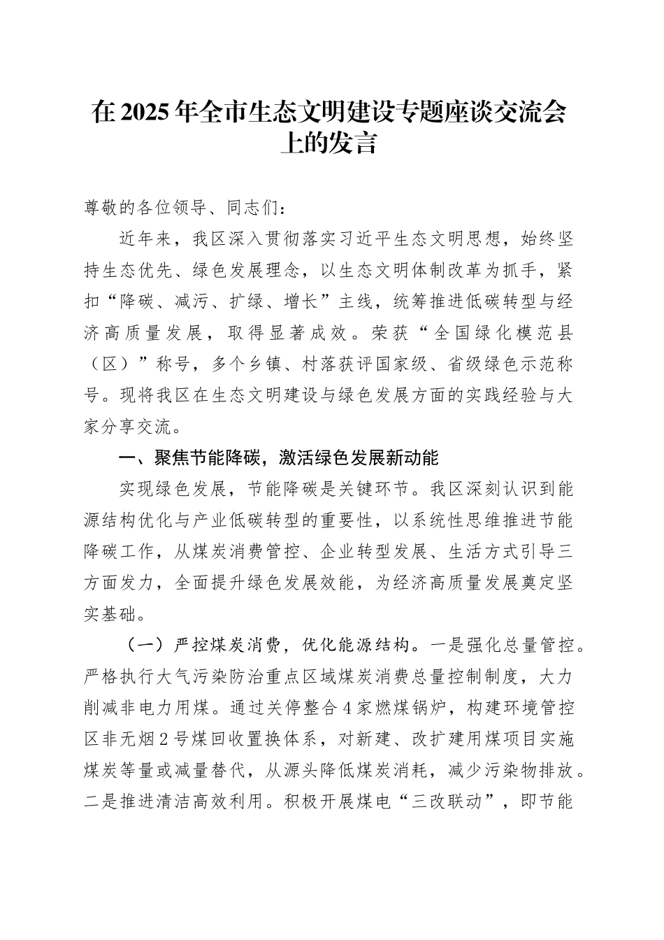 在2025年全市生态文明建设专题座谈交流会上的发言_第1页