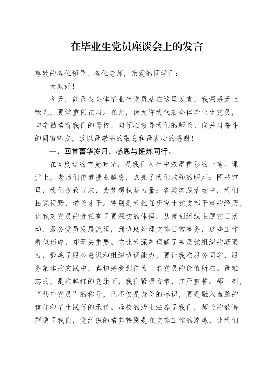 在毕业生党员座谈会上的发言_第1页