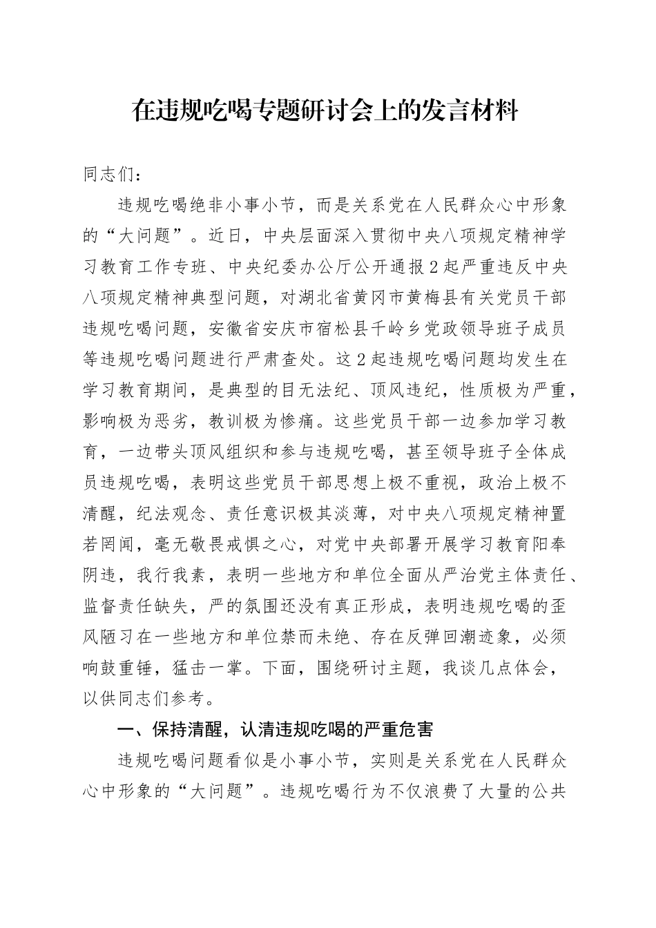 在违规吃喝专题研讨会上的发言材料_第1页