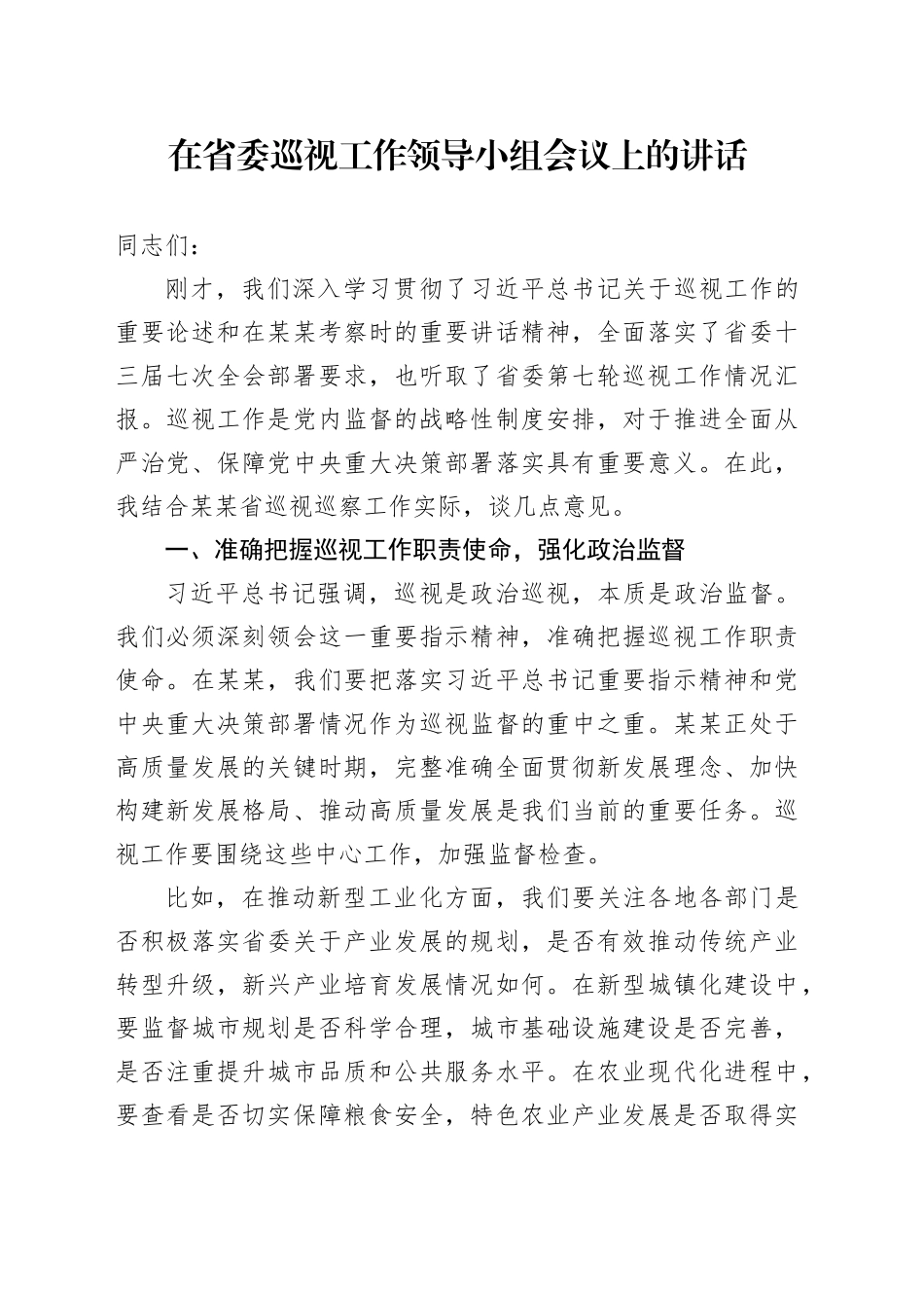 在省委巡视工作领导小组会议上的讲话_第1页
