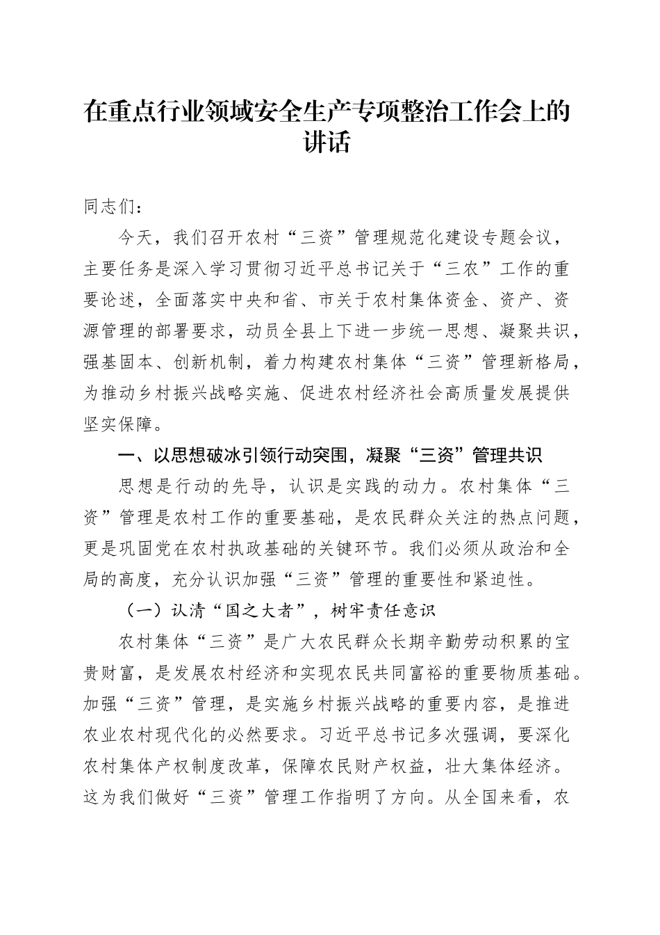 在重点行业领域安全生产专项整治工作会上的讲话_第1页