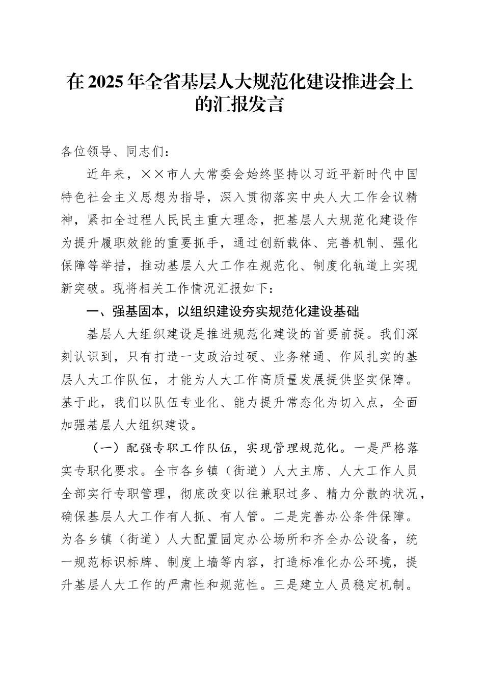 在2025年全省基层人大规范化建设推进会上的汇报发言_第1页