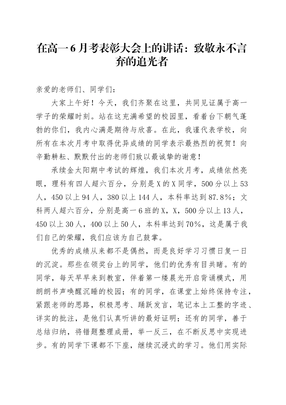在高一6月考表彰大会上的讲话：致敬永不言弃的追光者_第1页