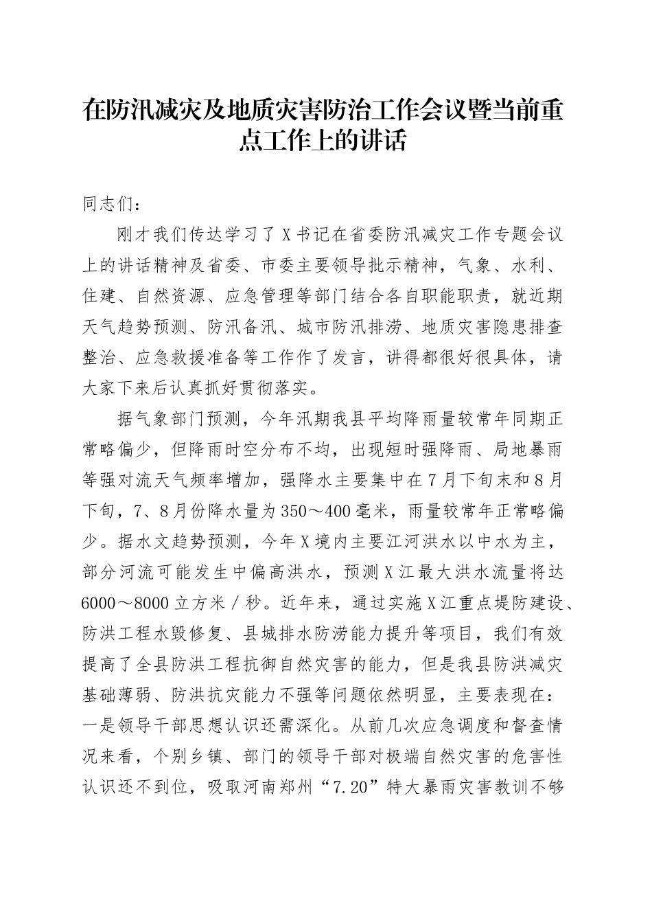 在防汛减灾及地质灾害防治工作会议暨当前重点工作上的讲话_第1页