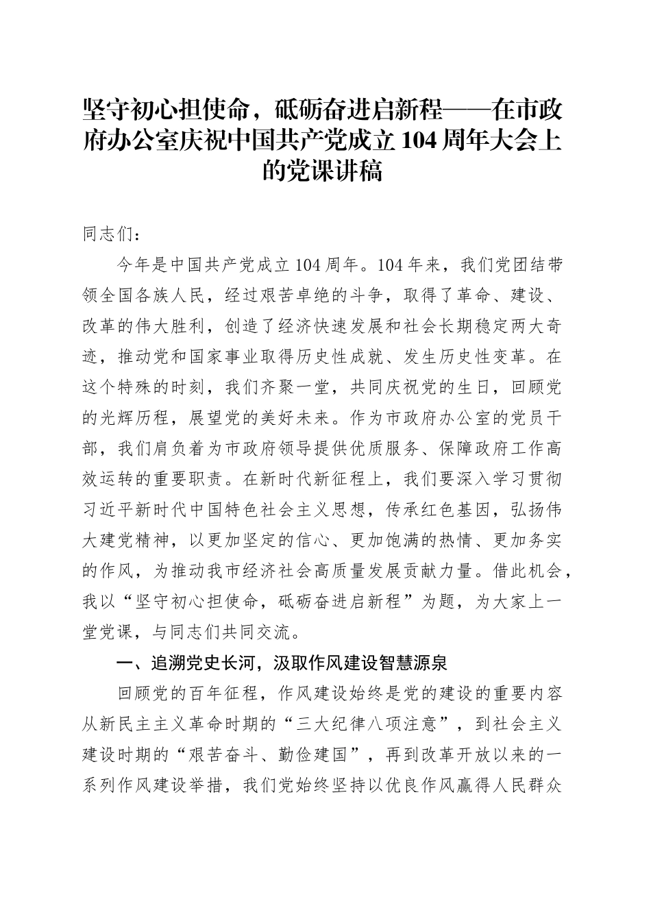 坚守初心担使命，砥砺奋进启新程——在市政府办公室庆祝中国共产党成立104周年大会上的党课讲稿_第1页