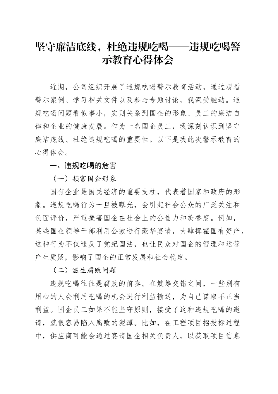 坚守廉洁底线，杜绝违规吃喝——违规吃喝警示教育心得体会_第1页