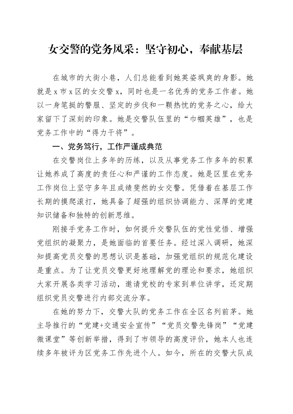 女交警的党务风采：坚守初心，奉献基层_第1页