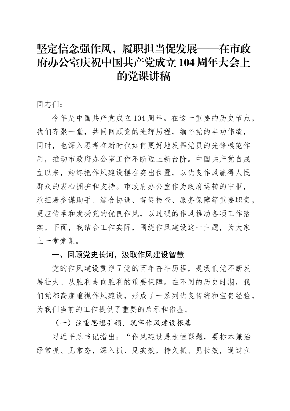 坚定信念强作风，履职担当促发展——在市政府办公室庆祝中国共产党成立104周年大会上的党课讲稿_第1页