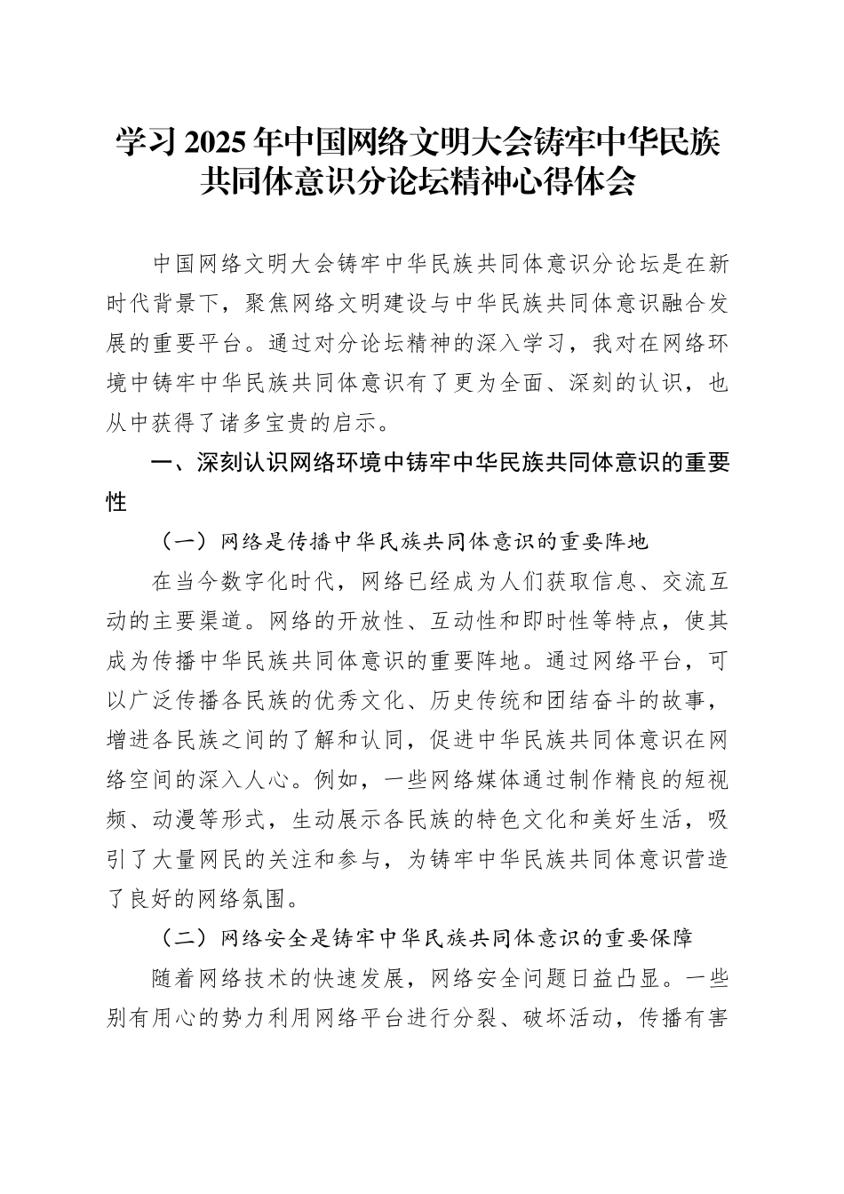 学习2025年中国网络文明大会铸牢中华民族共同体意识分论坛精神心得体会_第1页