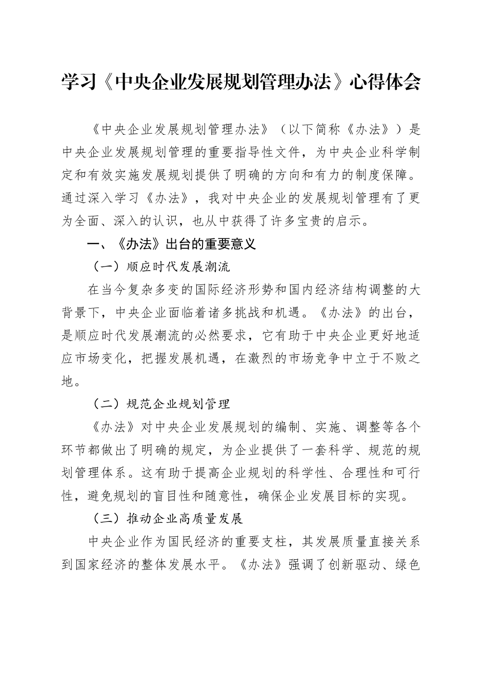 学习《中央企业发展规划管理办法》心得体会_第1页