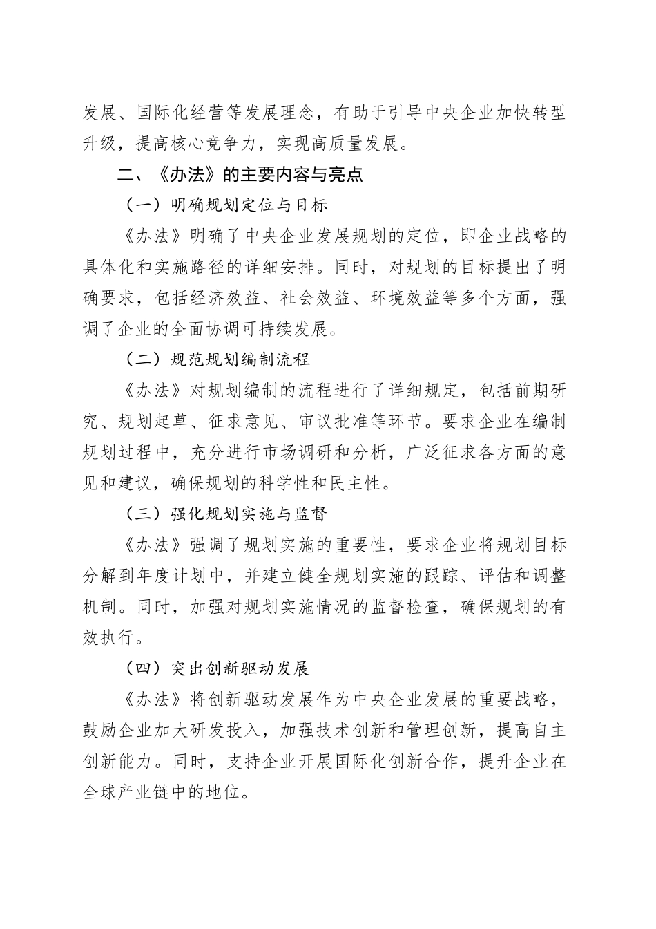 学习《中央企业发展规划管理办法》心得体会_第2页