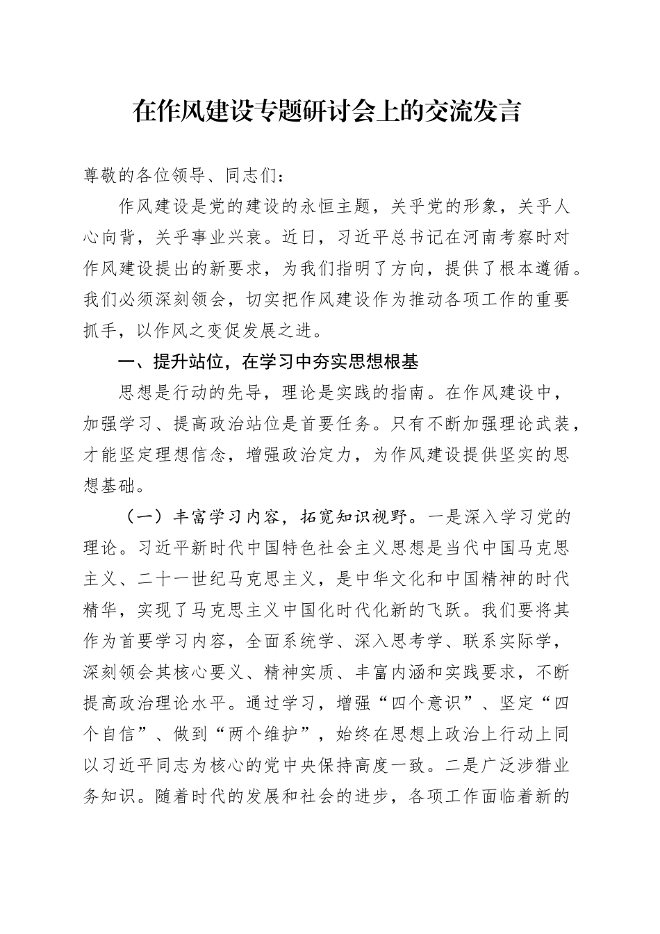 在作风建设专题研讨会上的交流发言_第1页