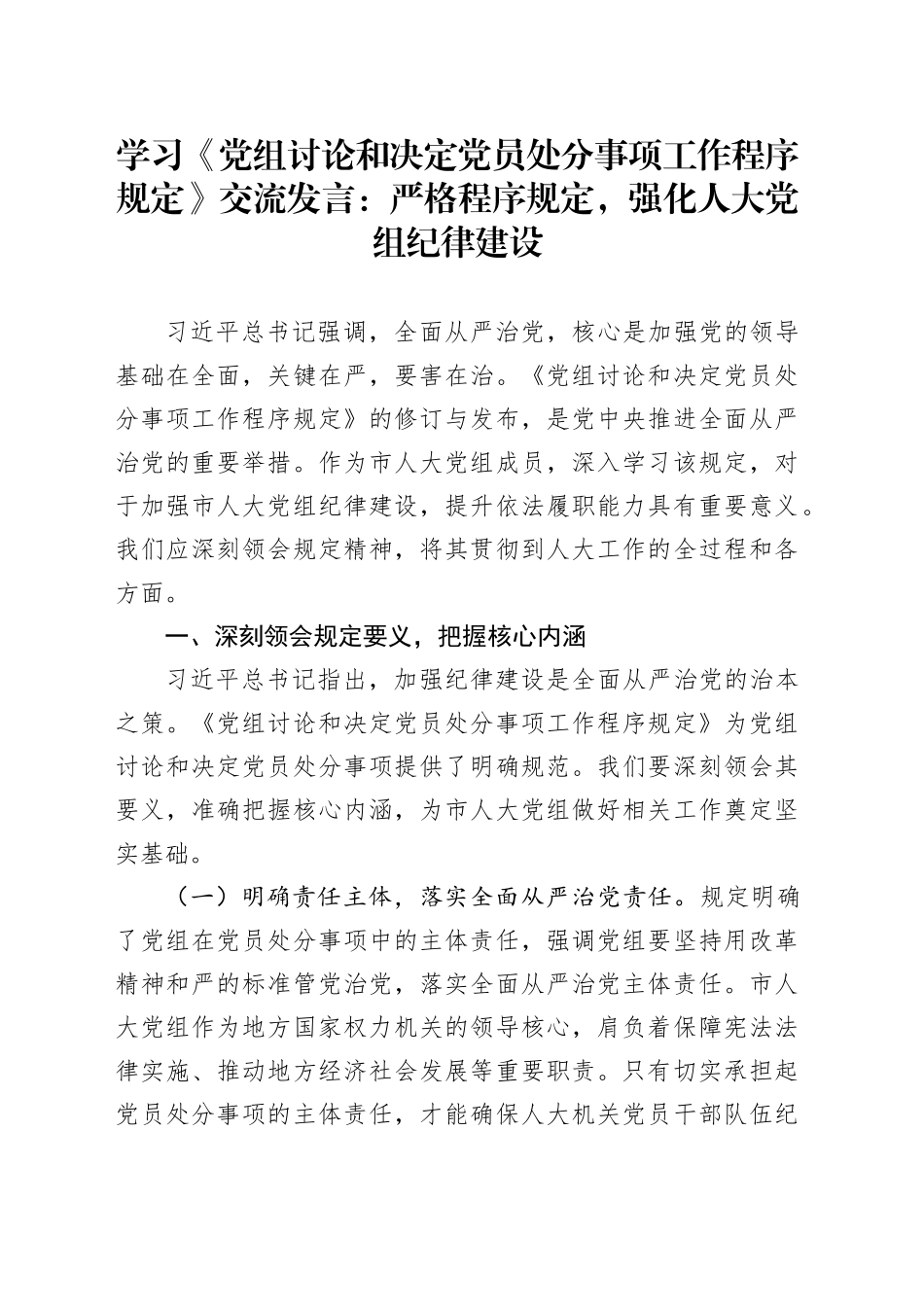 学习《党组讨论和决定党员处分事项工作程序规定》交流发言：严格程序规定，强化人大党组纪律建设_第1页
