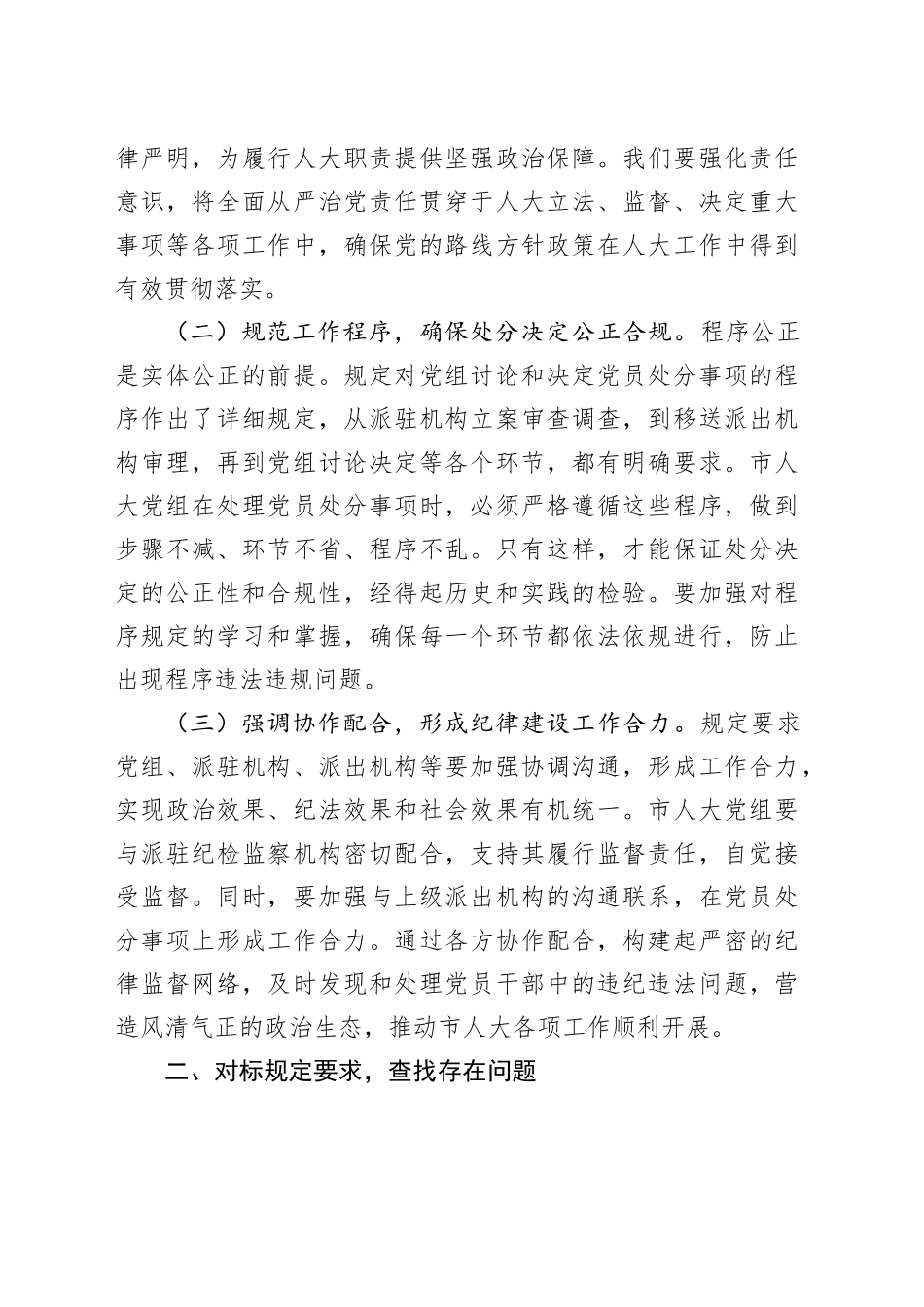 学习《党组讨论和决定党员处分事项工作程序规定》交流发言：严格程序规定，强化人大党组纪律建设_第2页