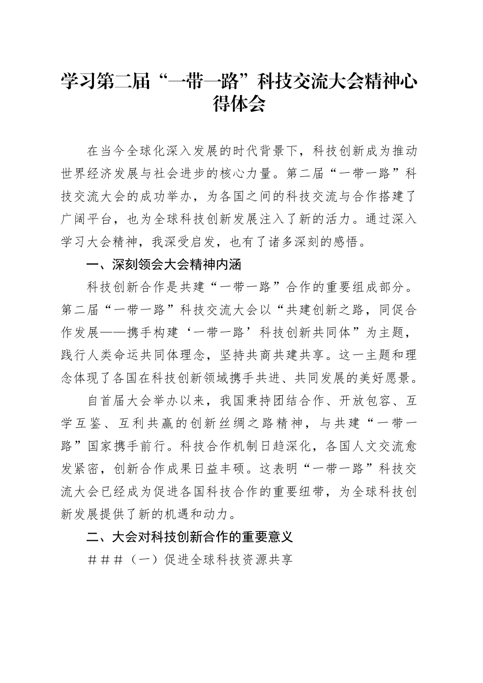 学习第二届“一带一路”科技交流大会精神心得体会_第1页