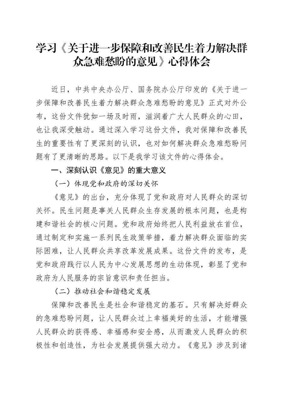 学习《关于进一步保障和改善民生着力解决群众急难愁盼的意见》心得体会_第1页